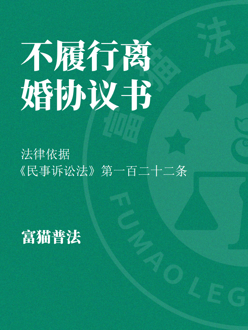 前夫or前妻不履行離婚協(xié)議書怎么起訴？