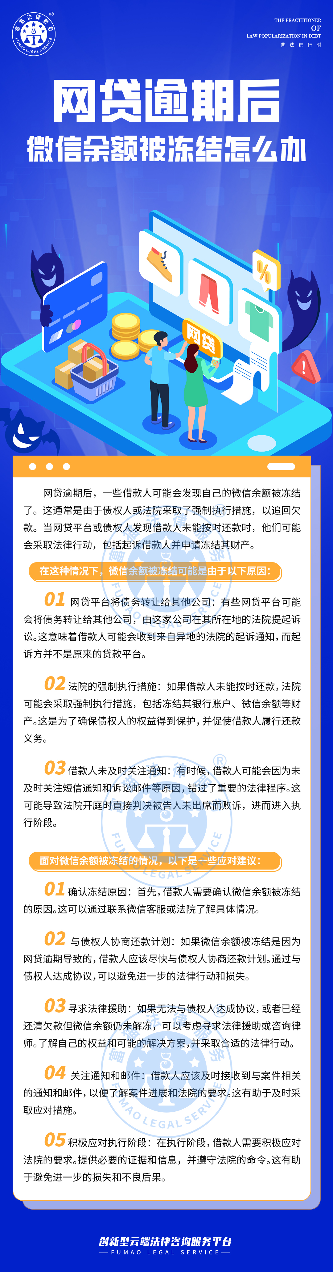 全民普法丨網(wǎng)貸逾期后，微信余額被凍結(jié)怎么辦