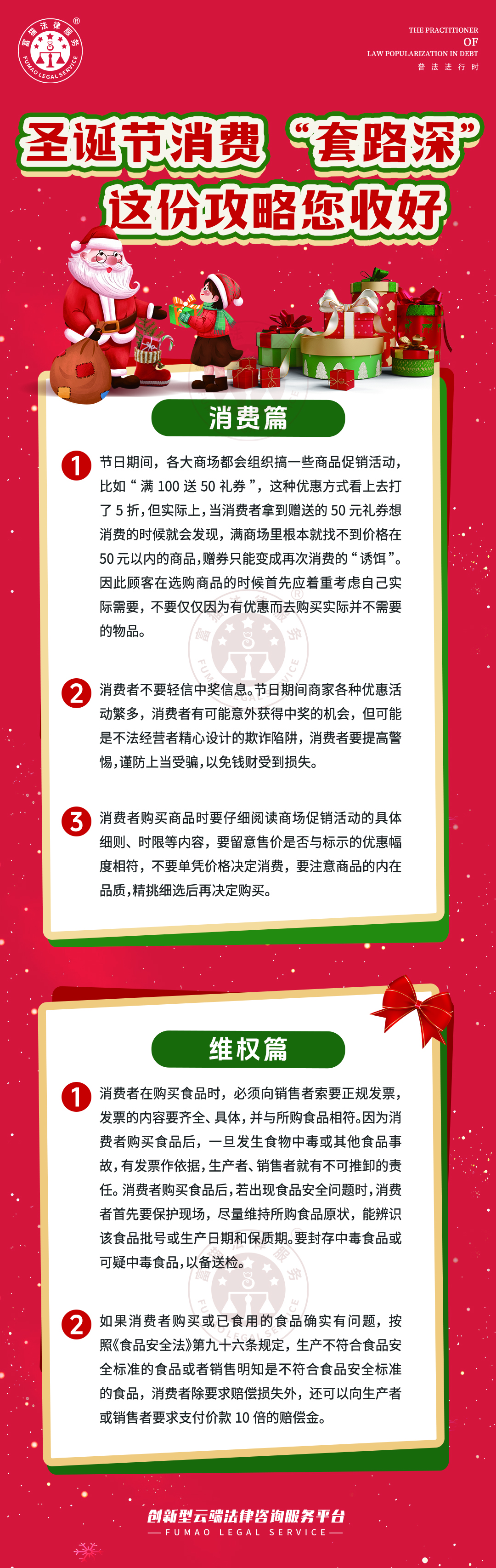 全民普法丨圣誕節(jié)消費(fèi)“套路深”，這份攻略您收好