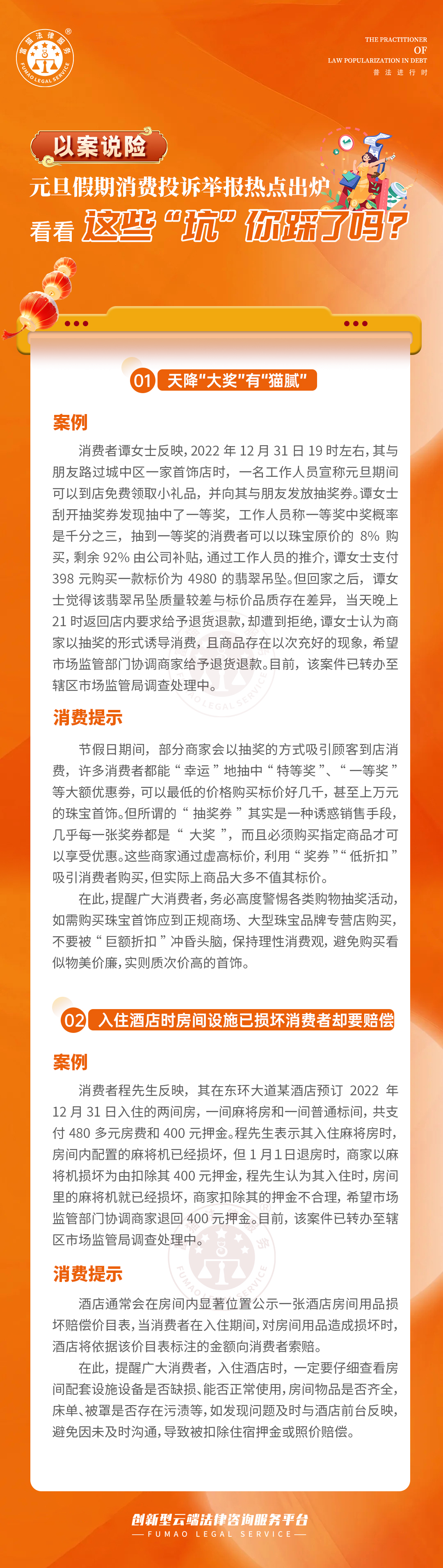全民普法丨元旦假期這些“坑”你踩了嗎？